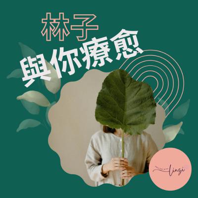 [EP 1] | 為什麼我會放棄房仲介進入身心靈？是誰讓我繼續走下去？我不再是那個我！