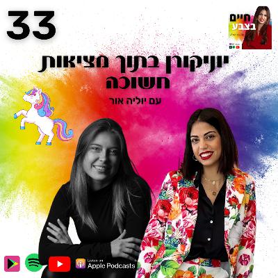פרק 33: יוניקורן בתוך מציאות חשוכה, עם יוליה אור