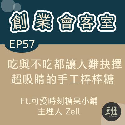 57 創業會客室>吃與不吃都讓人難抉擇,超吸睛的手工棒棒糖Ft.可愛時刻糖果小鋪主理人 Zell 57 創業會客室>吃與不吃都讓人難抉擇,超吸睛的手工棒棒糖Ft.可愛時刻糖果小鋪主理人 Zell