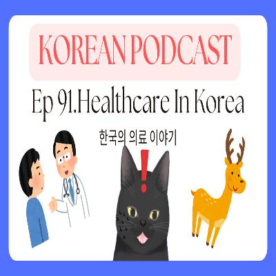 Korean Podcast Ep 91.Healthcare In Korea | 한국의 의료 이야기