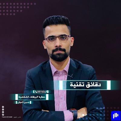 حماية البيانات الشخصية حماية البيانات الشخصية