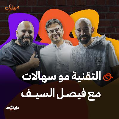 التقنية مو سهالات مع فيصل السيف