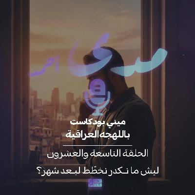 ليش ما نكدر نخطّط لبعد شهر؟ ليش ما نكدر نخطّط لبعد شهر؟