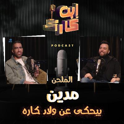 الملحن مَدين 🎹🎼🎤 في حلقة 🔥💥من ابن_كارك