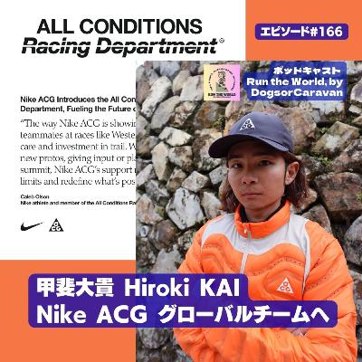 【インタビュー】甲斐大貴 Hiroki KAI がNike ACG グローバルチームへ。プロとしての決意とアメリカで描く「世界最高峰」へのビジョン【ポッドキャスト Run the World 166】 【インタビュー】甲斐大貴 Hiroki KAI がNike ACG グローバルチームへ。プロとしての決意とアメリカで描く「世界最高峰」へのビジョン【ポッドキャスト Run the World 166】