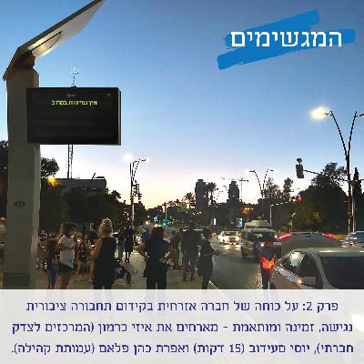 פרק 2: על כוחה של חברה אזרחית בקידום תחבורה ציבורית נגישה, זמינה ומותאמת - מארחים את איזי כרמון, יוסי סעידוב ואפרת כהן פלאם