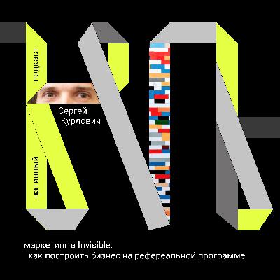 Маркетинг в Invisible: как построить бизнес на реферальной программе