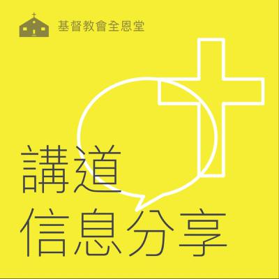 1/18/26 主講: 朱珮麗牧師 , 思考神的話 1/18/26 主講: 朱珮麗牧師 , 思考神的話