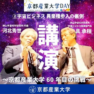 #29 「宇宙ビジネスはロケットだけじゃない!異業種参入の裏側」 京都産業大学DAY 宇宙×ビジネス 〜京都産業大学60年目の挑戦〜 #29 「宇宙ビジネスはロケットだけじゃない!異業種参入の裏側」 京都産業大学DAY 宇宙×ビジネス 〜京都産業大学60年目の挑戦〜