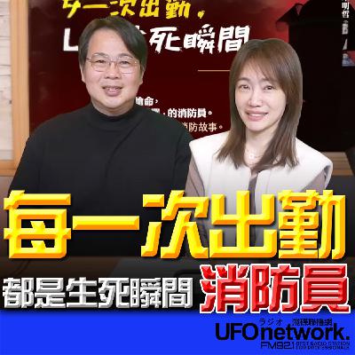 《生活+》蕭彤雯 主持 2026.01.12 每一次出勤,都是生死瞬間──消防員 《生活+》蕭彤雯 主持 2026.01.12 每一次出勤,都是生死瞬間──消防員