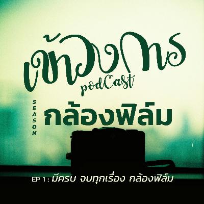 เข้าวงการ I กล้องฟิล์ม EP 1 : มีครบ จบทุกเรื่อง กล้องฟิล์ม
