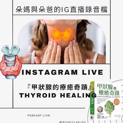 Instagram live 甲狀腺的療癒奇蹟＆病毒大爆發