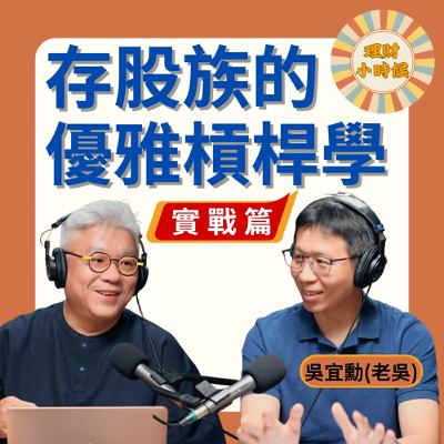 3%信貸買8%高股息穩賺?老吳警告:少算這點恐斷頭!股災自救只需一招 ft.《存股族的槓桿翻倍術》吳宜勲(老吳)_下集 3%信貸買8%高股息穩賺?老吳警告:少算這點恐斷頭!股災自救只需一招 ft.《存股族的槓桿翻倍術》吳宜勲(老吳)_下集