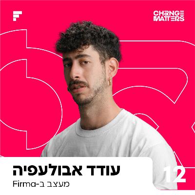 פרק 12: עודד אבולעפיה | להנמיך רצינות, להגביר אומץ פרק 12: עודד אבולעפיה | להנמיך רצינות, להגביר אומץ