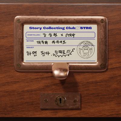 Ep.045 [캐릭터 아카이브] 그녀의 이야기, 즐겁다, 신기하다, 빠져든다