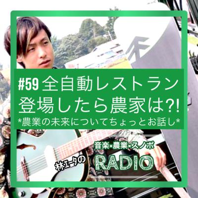 #59 全自動レストランが登場したら農家は⁈ #59 全自動レストランが登場したら農家は⁈