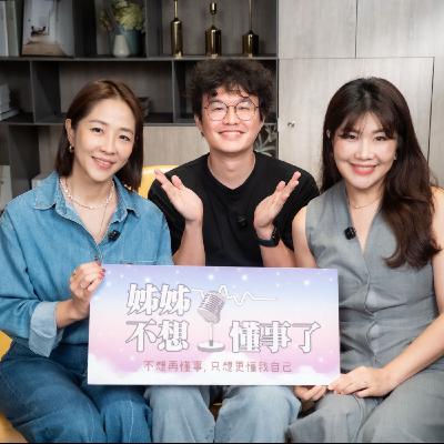 EP11|當你不再迎合世界:早安傑森的真誠創作路 ft. 早安傑森 Jason EP11|當你不再迎合世界:早安傑森的真誠創作路 ft. 早安傑森 Jason