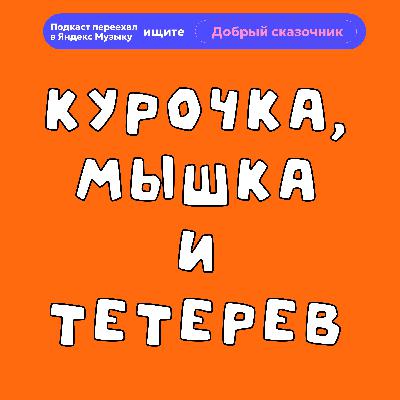 Курочка, мышка и тетерев