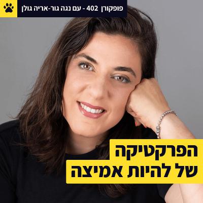 האומץ לדבר על האומץ | דיסני ולה-לה-לנד | הפרקטיקה מאחורי האומץ | נגה גור-אריה גולן – פופקורן 402