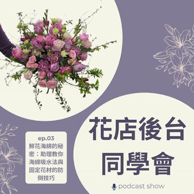 EP 03 鮮花海綿的秘密:花店助理教你「海綿吸水法」與固定花材的防倒技巧 EP 03 鮮花海綿的秘密:花店助理教你「海綿吸水法」與固定花材的防倒技巧