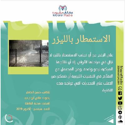 الاستمطار بالليزر