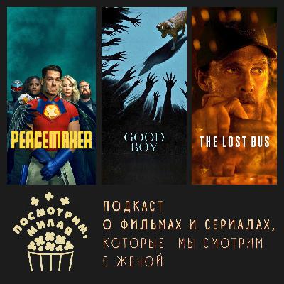 22: "Миротворец" 2 сезон/финал, "Глазами пса", "Школьный автобус"