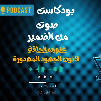 قانون الجهود المهدورة - الحلقة الثالثة