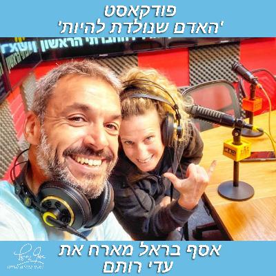 פרק מס' 37 - איך הופכים לאלופי עולם.