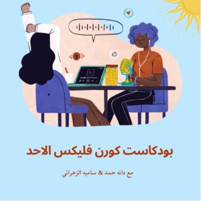 مقدمة | بودكاست كورن فليكس الاحد