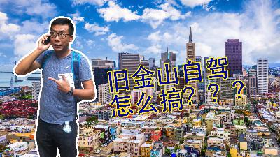 【Kiwi路书】 旧金山