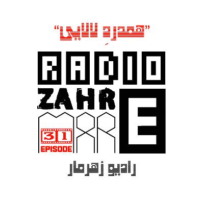 اپیزود سی و یک "رادیو زهرمار": همدردِ لالایی