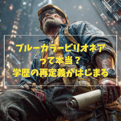 #3-10 ブルーカラービリオネアって本当?学歴の再定義がはじまる #3-10 ブルーカラービリオネアって本当?学歴の再定義がはじまる