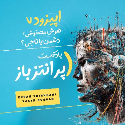 اپیزود 7 - هوش مصنوعی! دشمن یا ناجی؟
