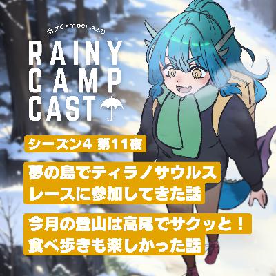 season4 第11夜 夢の島でティラノサウルス レースに参加してきた話/ 今月の登山は高尾でサクッと！ 食べ歩きも楽しかった話