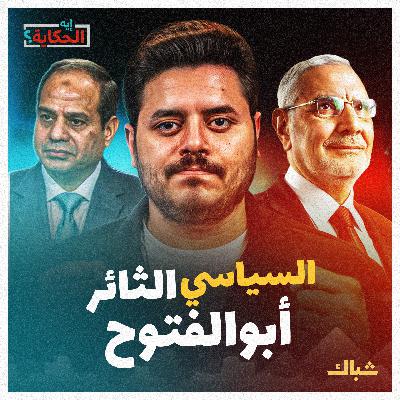 إيه الحكاية | سر عداء السيسي للدكتور عبدالمنعم أبوالفتوح؟ إيه الحكاية | سر عداء السيسي للدكتور عبدالمنعم أبوالفتوح؟