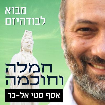 מבוא לבודהיזם | פרק שלישי: איכויות הלב מבוא לבודהיזם | פרק שלישי: איכויות הלב