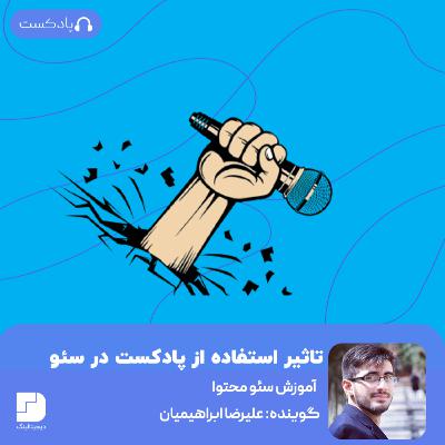 تاثیرعالی پادکست🎙 در سئوی سایت