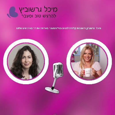 פרק 12: גיל המעבר ותרופות הרזיה פרק 12: גיל המעבר ותרופות הרזיה