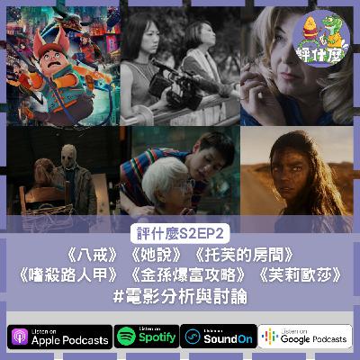 S2EP2. 《八戒》《她說》《托芙的房間》 《嗜殺路人甲》《金孫爆富攻略》《芙莉歐莎》電影分析與討論 S2EP2. 《八戒》《她說》《托芙的房間》 《嗜殺路人甲》《金孫爆富攻略》《芙莉歐莎》電影分析與討論