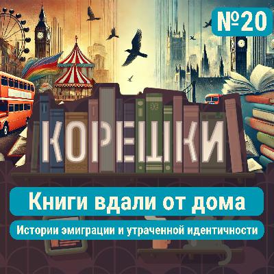 Корешки № 20. Книги вдали от дома + итоги 2024 книжного года Корешки № 20. Книги вдали от дома + итоги 2024 книжного года