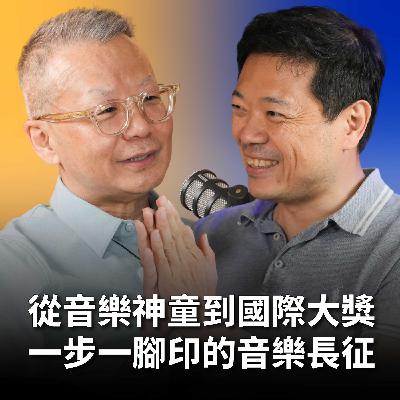 【#哲藝SHOWTIME】EP7 沒有音樂活不下去？是唯一該學音樂的理由！國際知名小提琴家曾耿元：不要成為別人的copy Feat. 曾耿元