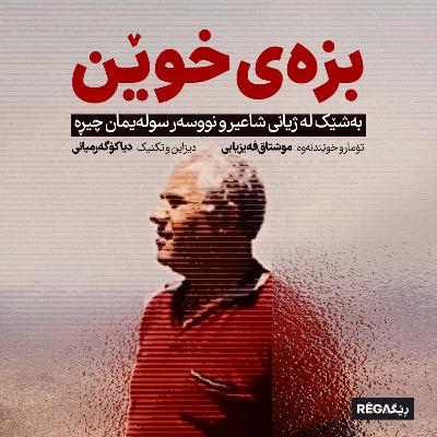 Bizey Xiwên (بزەی خوێن) – Rega Podcast