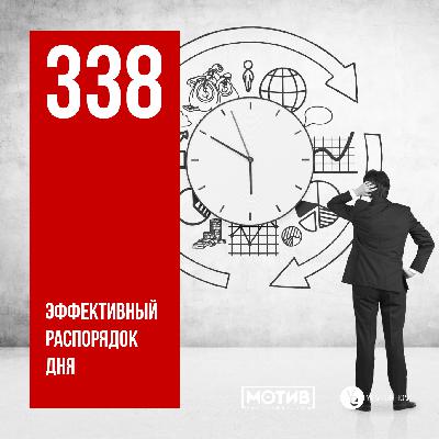 МОТИВ - 338. Эффективный распорядок дня