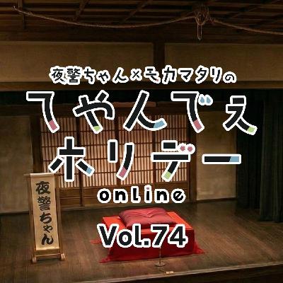 #74 「スダチ亭2026」夜警ちゃん出演記念!落語スペシャル! #74 「スダチ亭2026」夜警ちゃん出演記念!落語スペシャル!