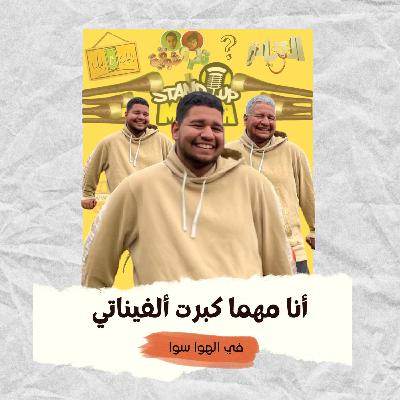 أنا مهما كبرت ألفيناتي