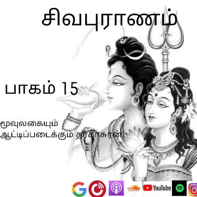 Sivapuranam |சிவபுராணம் பாகம் 15 |மூவுலகையும் ஆட்டிப்படைக்கும் தரகாசுரன்