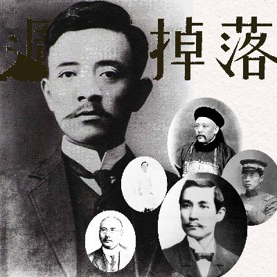 EP80 主導國運的人：誰殺了宋教仁？國民黨早就解散了？原來啊，那時發生了這些事。｜軍閥亂世07