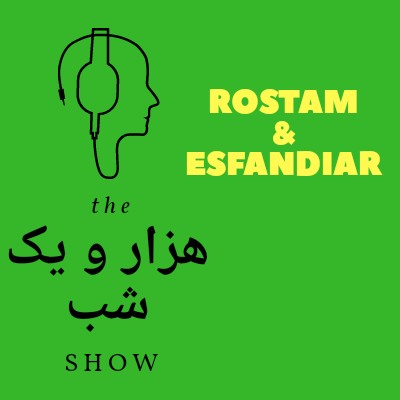 قصه رستم و اسفندیار - قسمت اول