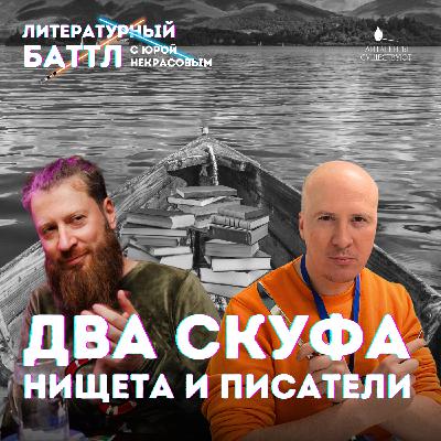 Два скуфа, нищета и писатели | Костя Мильчин Два скуфа, нищета и писатели | Костя Мильчин