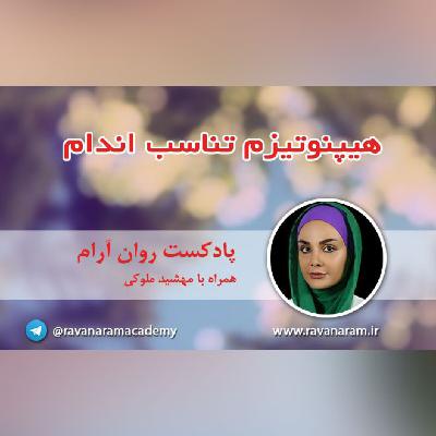 هیپنوتیزم تناسب اندام